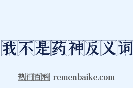 我不是药神反义词是什么意思的图片